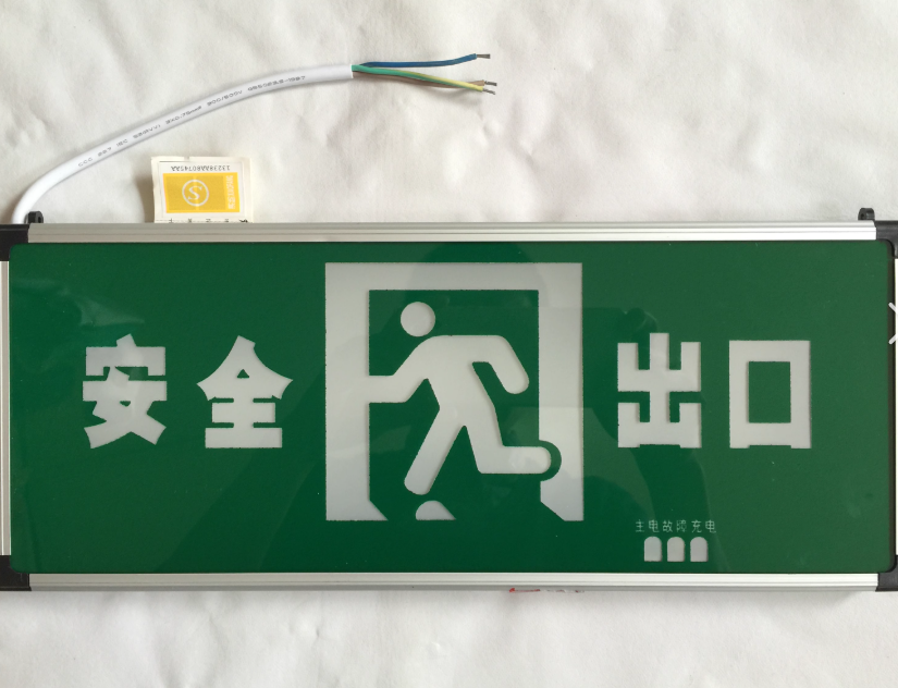 應(yīng)急疏散出口標(biāo)志燈與安全出口標(biāo)志燈的應(yīng)用辨析：兼論疏散引導(dǎo)的精細(xì)化設(shè)計(jì)